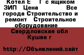 Котел Е-1/9Г с ящиком ЗИП › Цена ­ 495 000 - Все города Строительство и ремонт » Строительное оборудование   . Свердловская обл.,Кушва г.